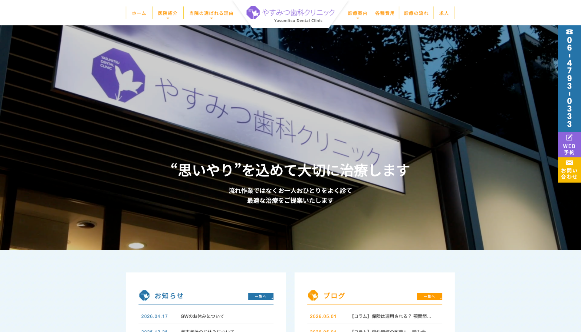 やすみつ歯科クリニックの公式サイト