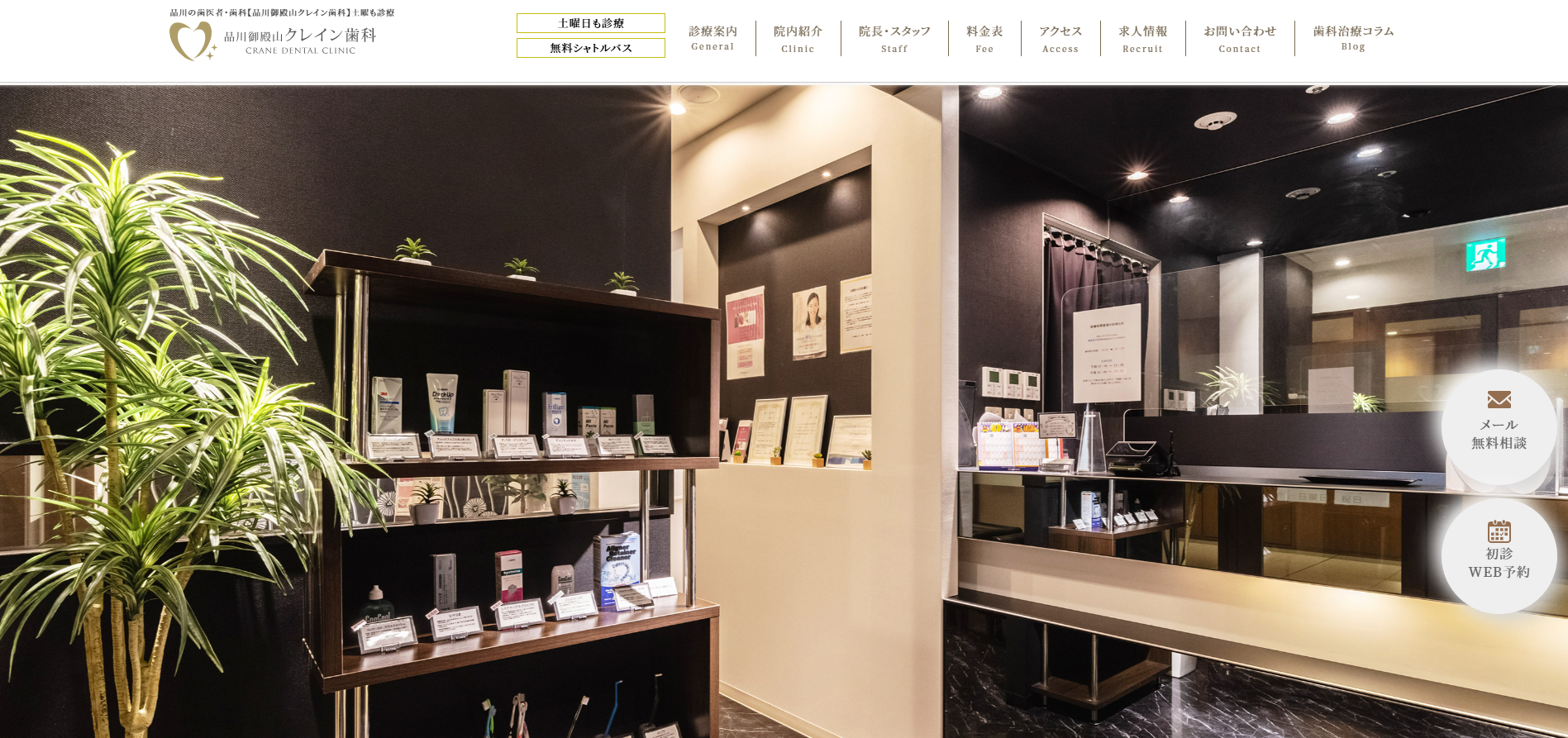 品川御殿山クレイン歯科の公式サイト
