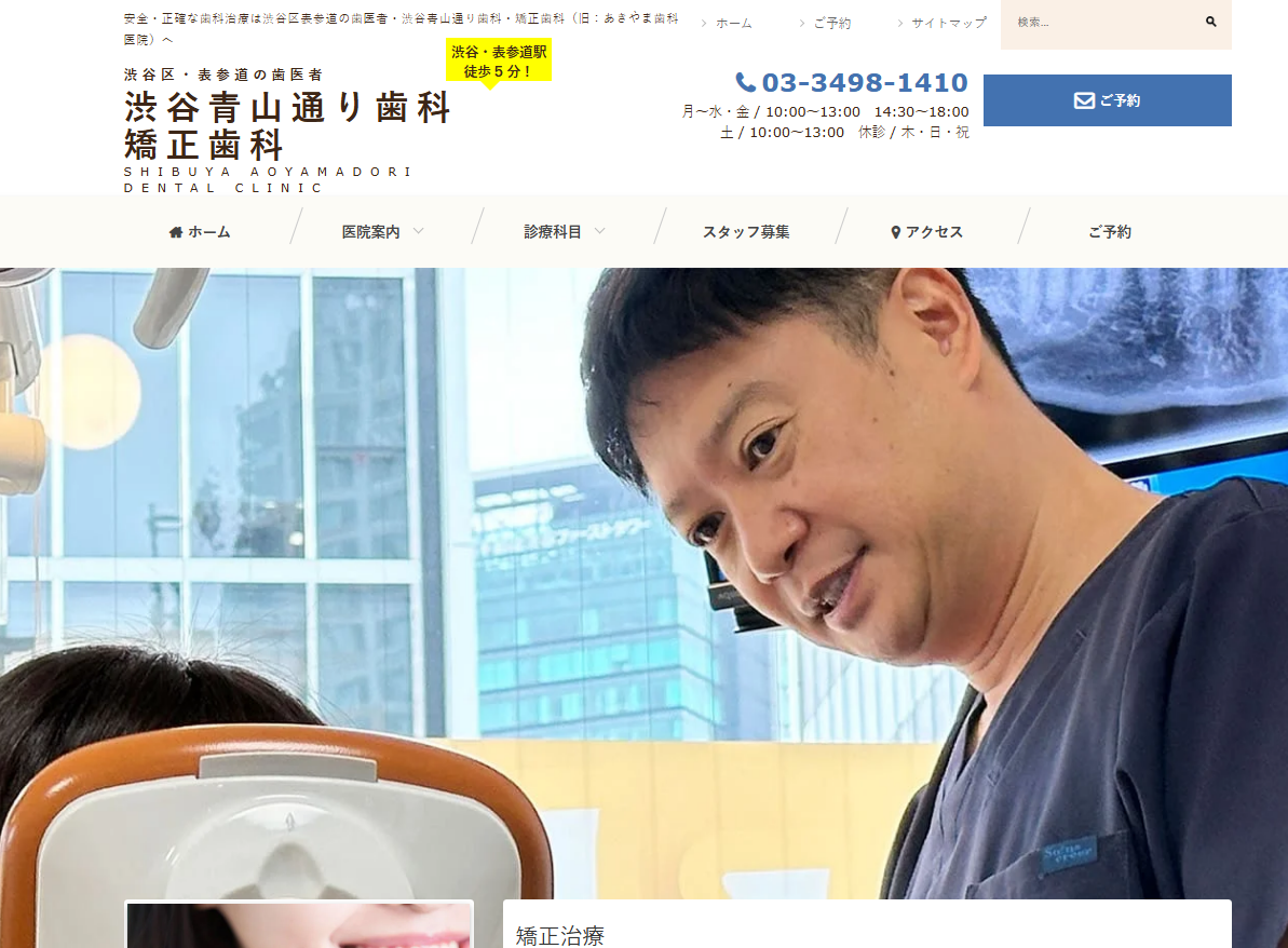 渋谷青山通り歯科・矯正歯科の公式サイト