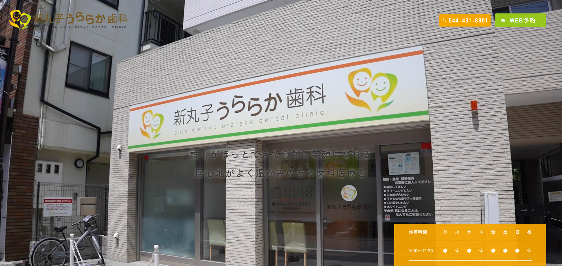 新丸子うららか歯科の公式サイト