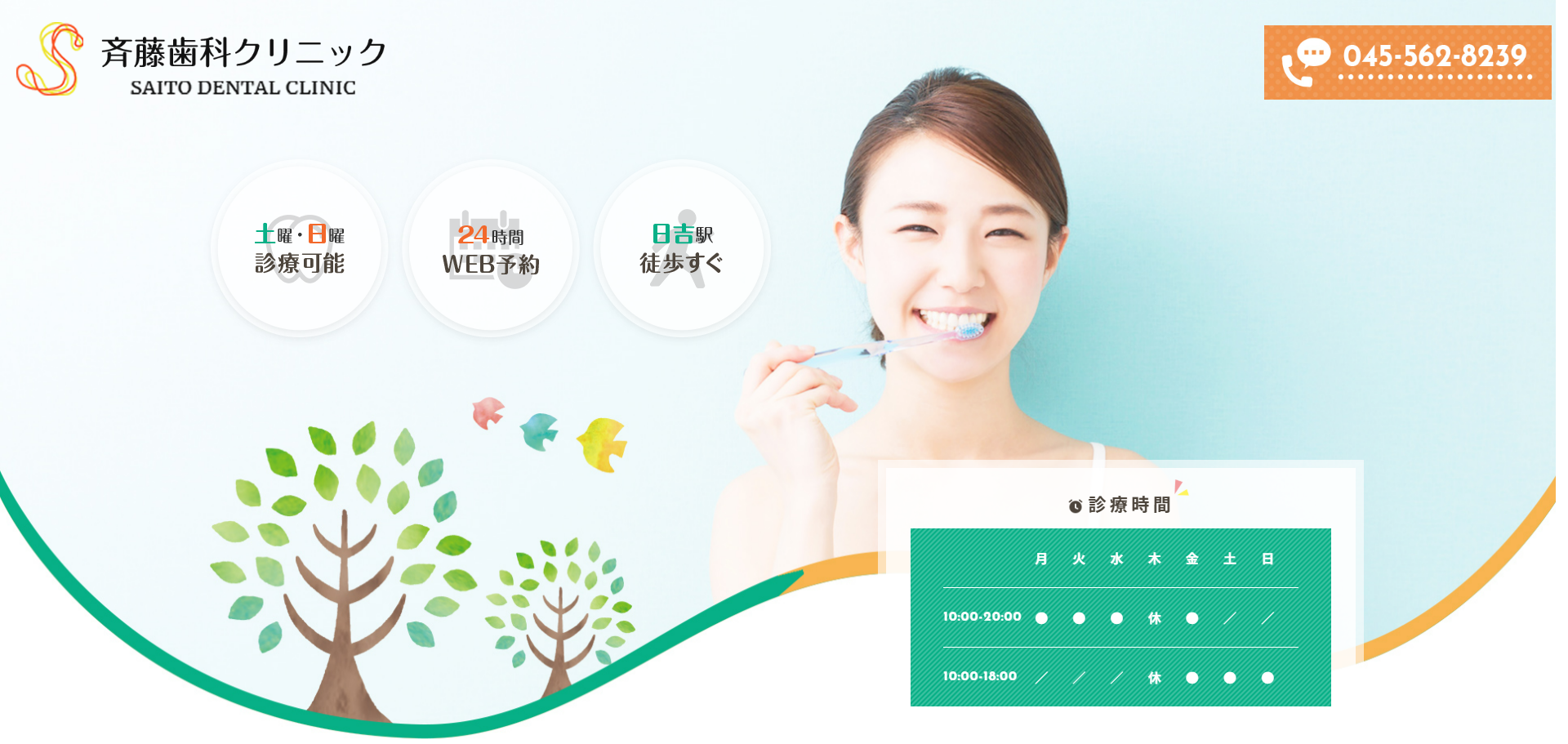 斉藤歯科クリニックの公式サイト
