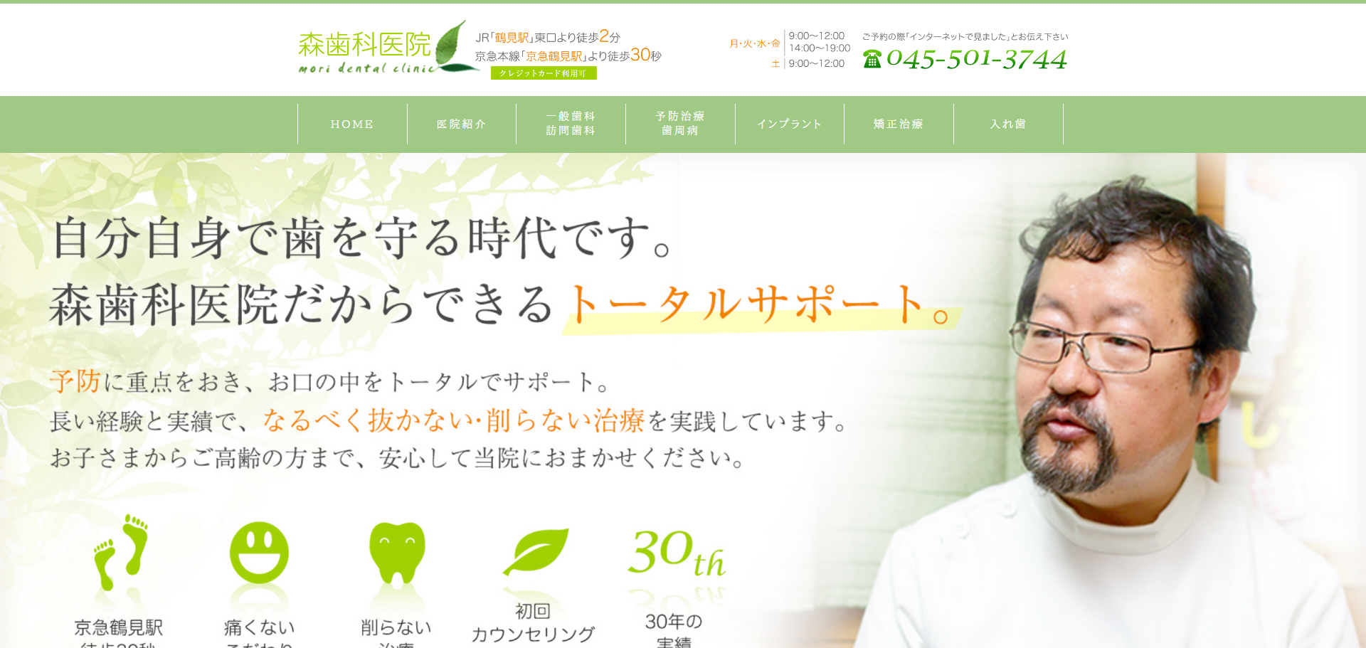 森歯科医院の公式サイト