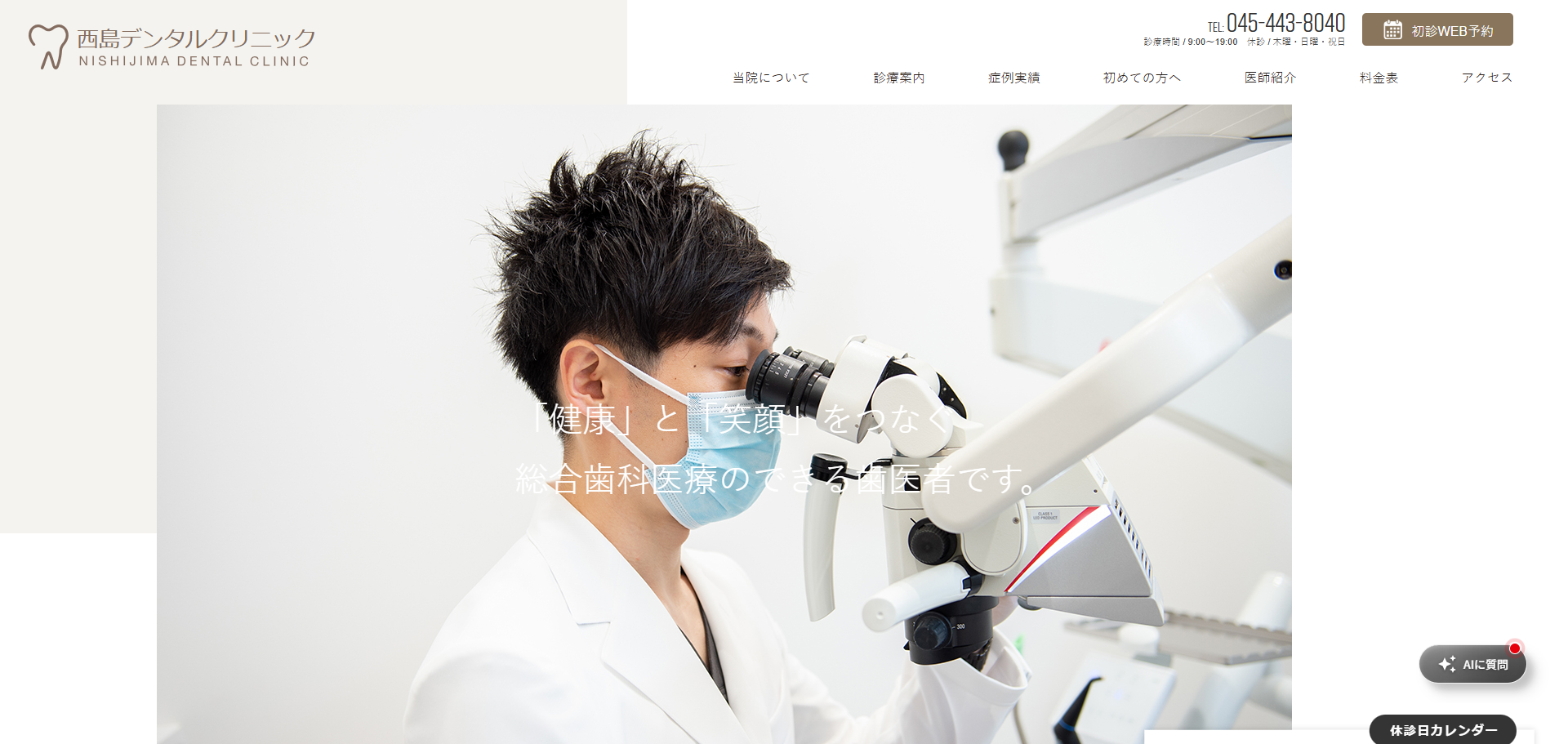 西島デンタルクリニックの公式サイト