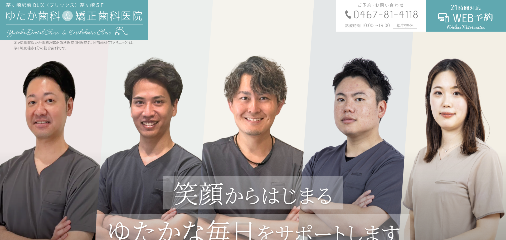 茅ケ崎駅前ゆたか歯科・矯正歯科の公式サイト