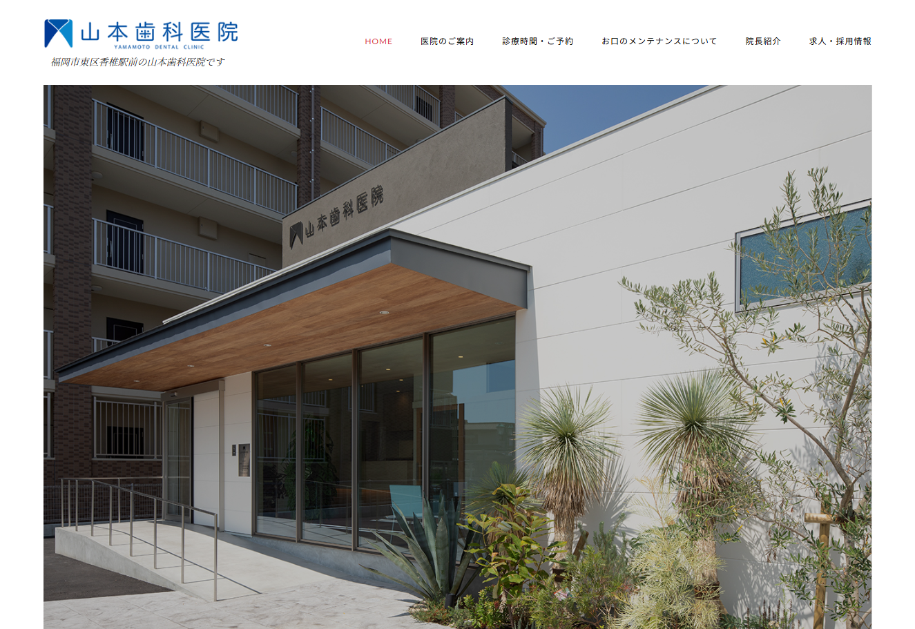 山本歯科医院の公式サイト