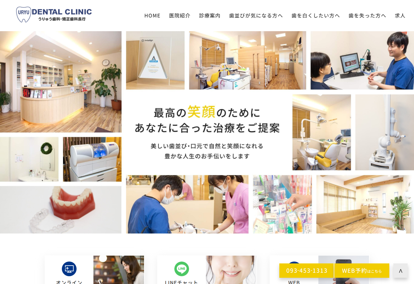 うりゅう歯科・矯正歯科クリニックの公式サイト