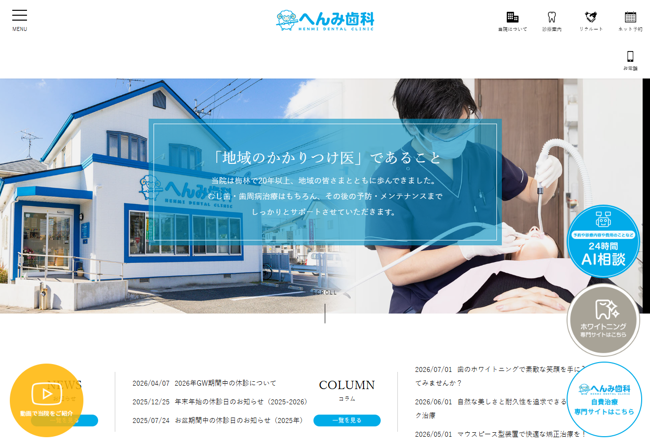 へんみ歯科の公式サイト