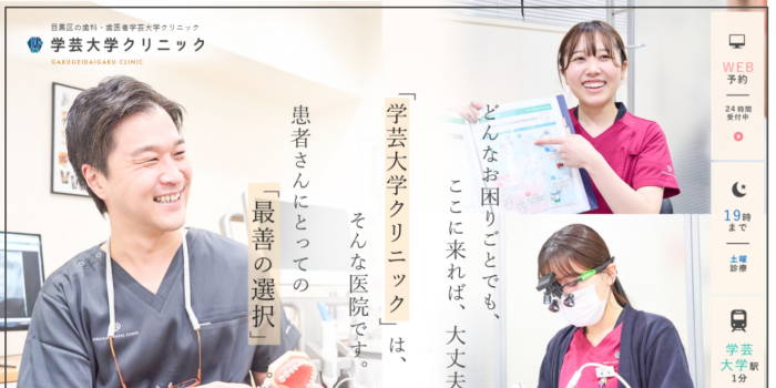 医療法人社団仁愛会 歯科学芸大学クリニック