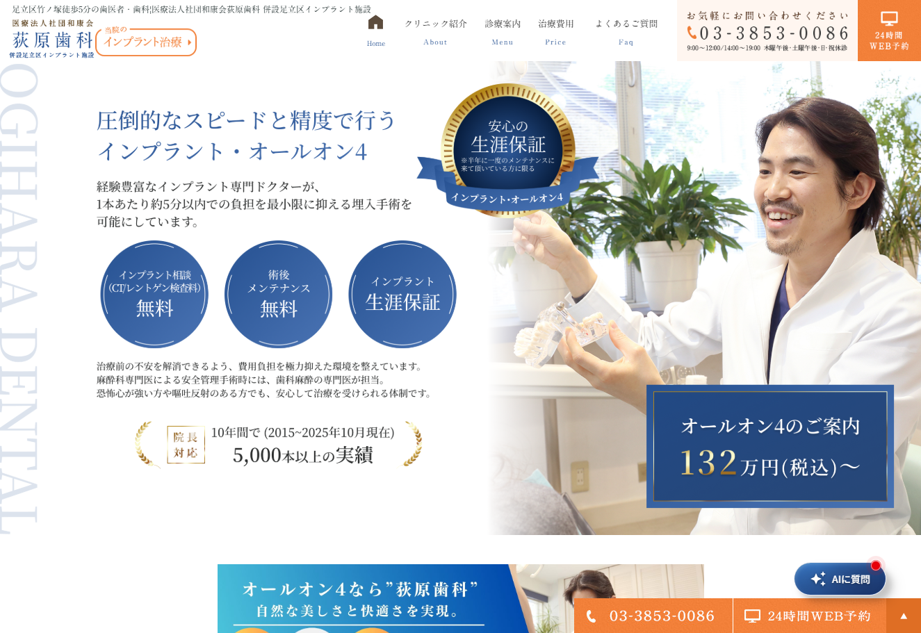 医医療法人社団和康会荻原歯科 併設足立区インプラント施設の公式サイト