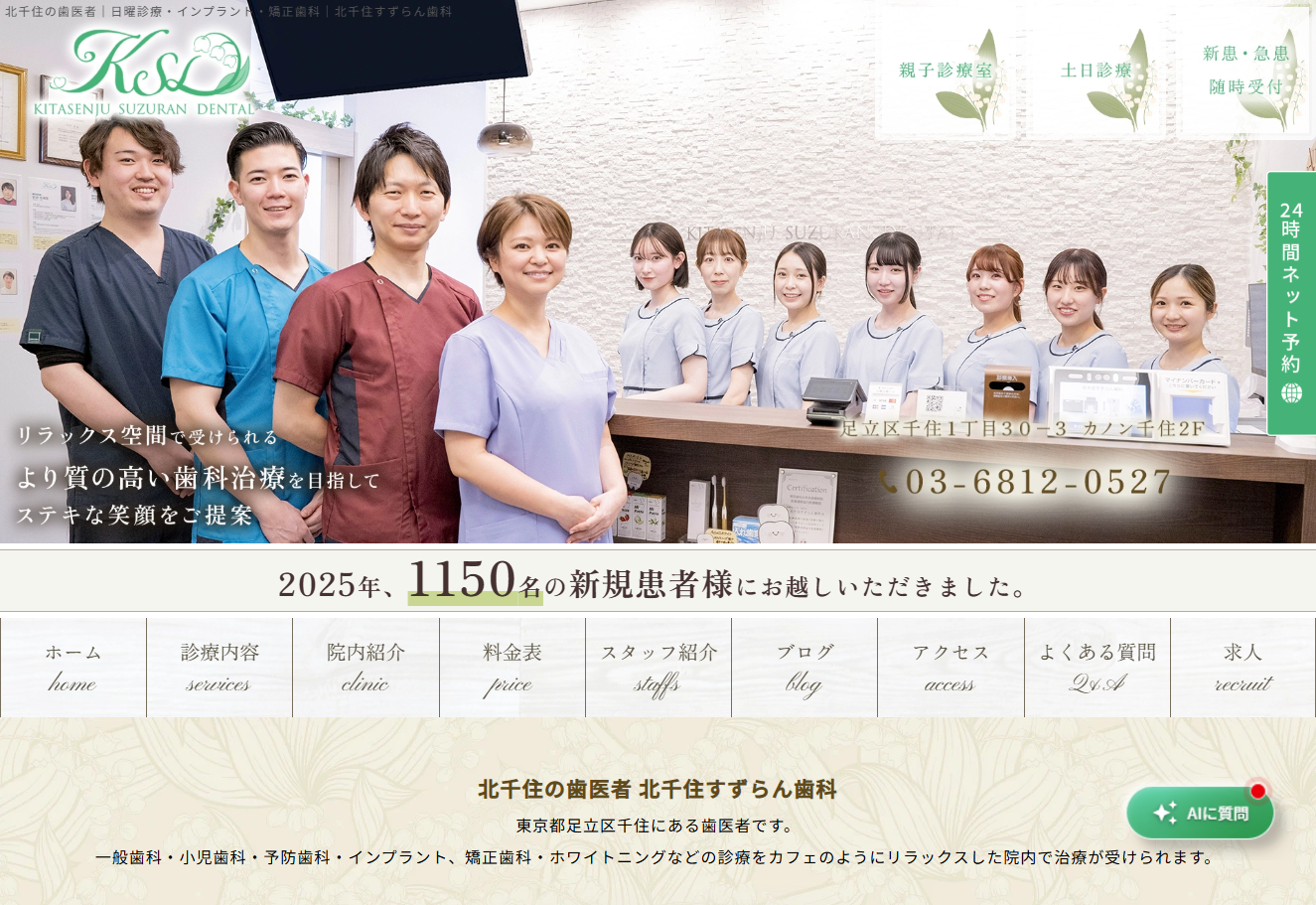 北千住すずらん歯科の公式サイト