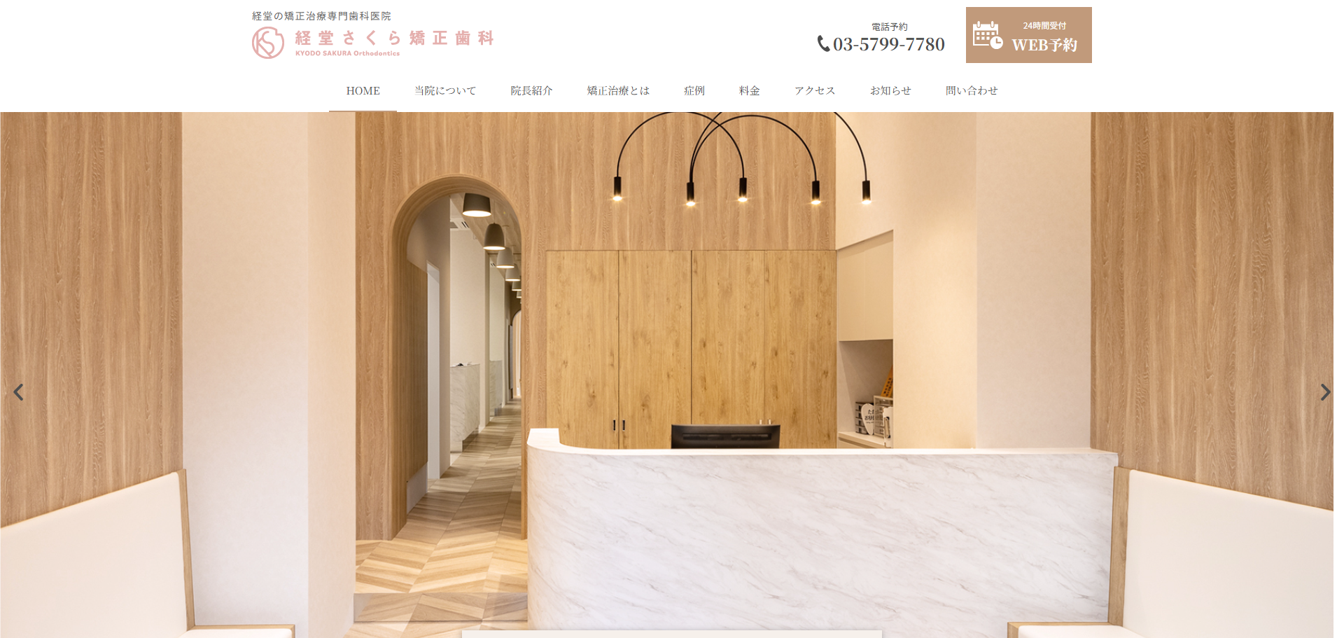 経堂さくら矯正歯科の公式サイト
