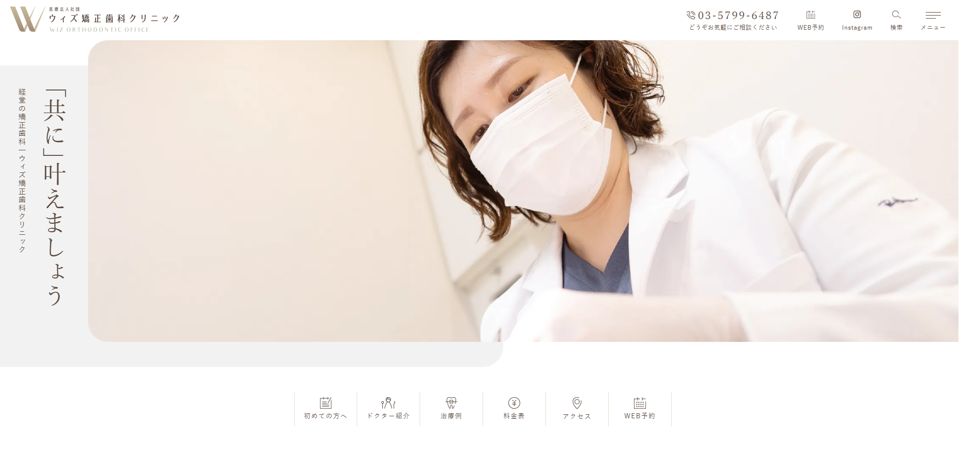 医療法人社団ウィズ矯正歯科クリニックの公式サイト