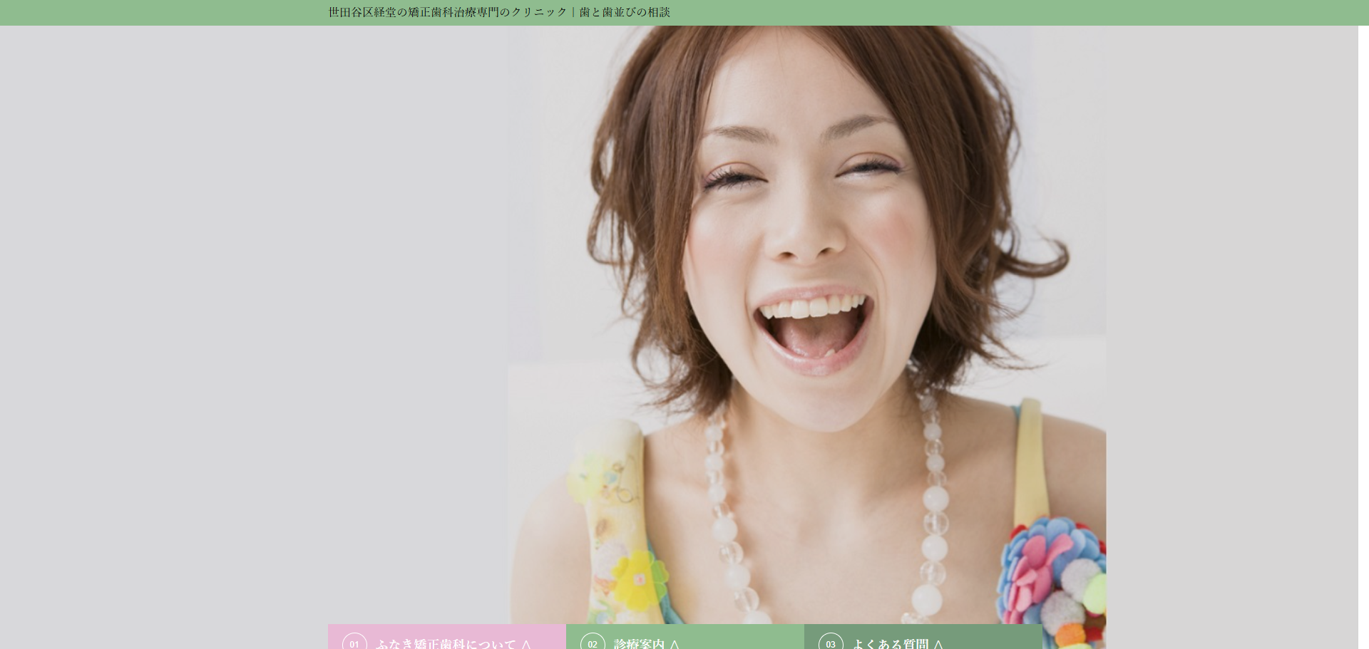 ふなき矯正歯科経堂クリニックの公式サイト
