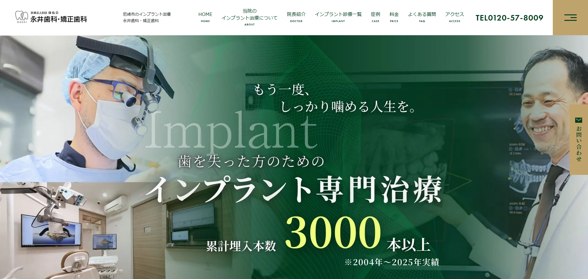 永井歯科・矯正歯科の公式サイト