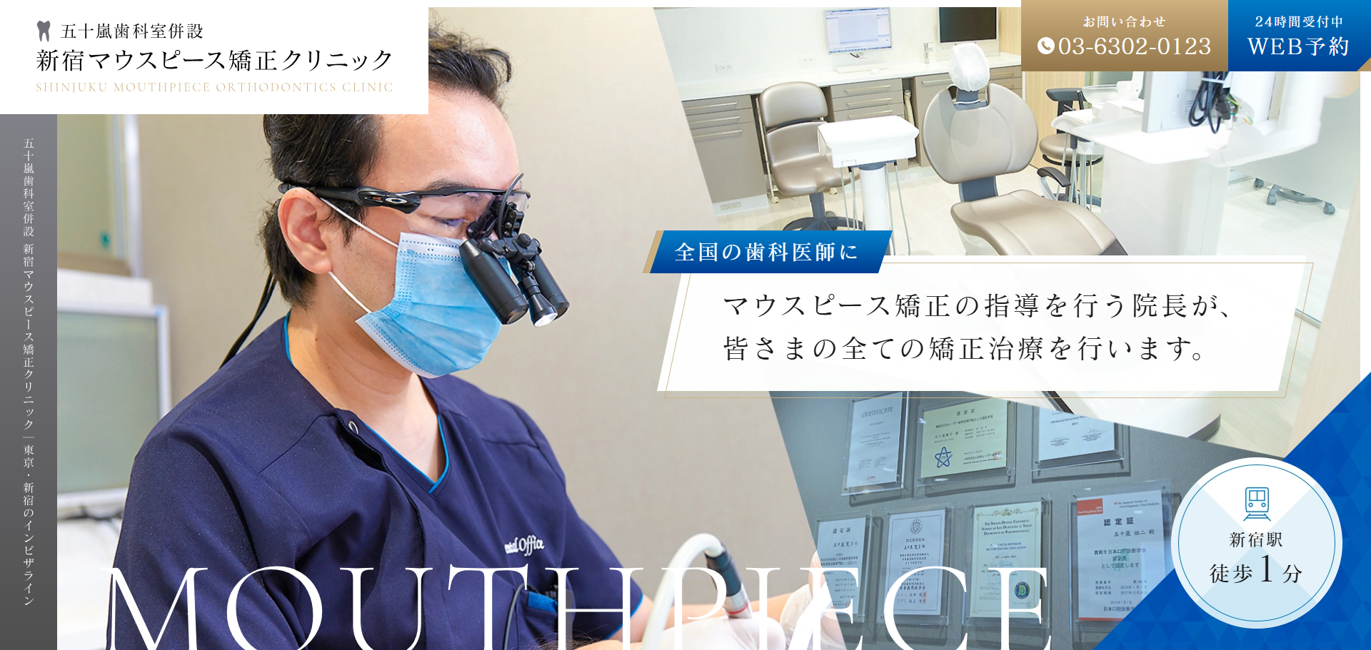 五十嵐歯科室併設 新宿マウスピース矯正クリニックの公式サイト