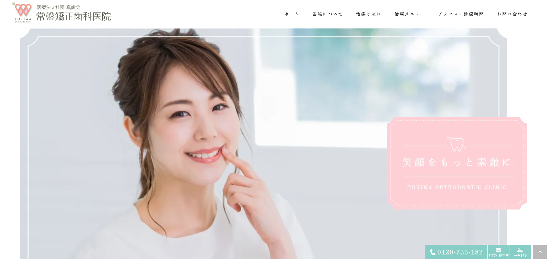 常盤矯正歯科医院の公式サイト