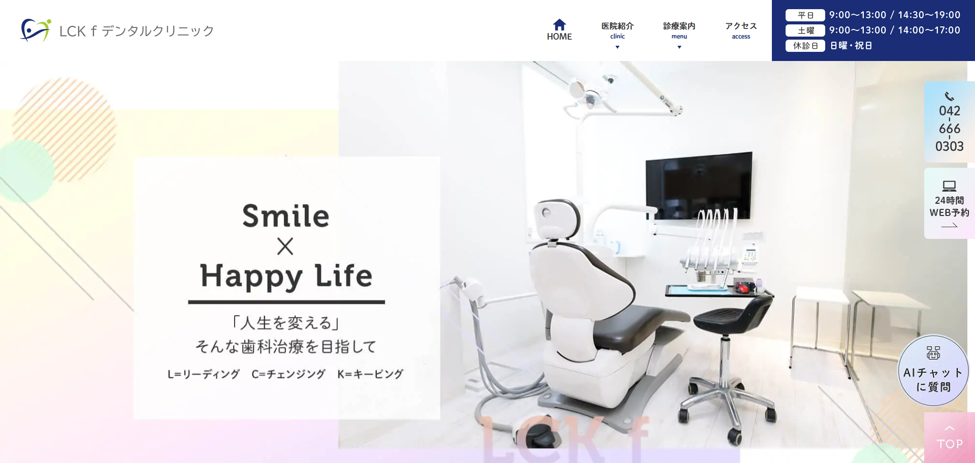 LCK fデンタルクリニックの公式サイト