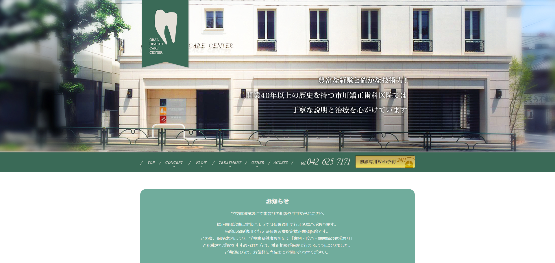 市川矯正歯科医院の公式サイト