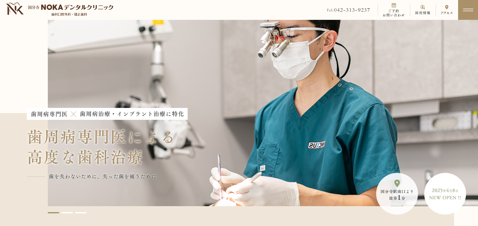 国分寺NOKAデンタルクリニック 歯科口腔外科・矯正歯科の公式サイト