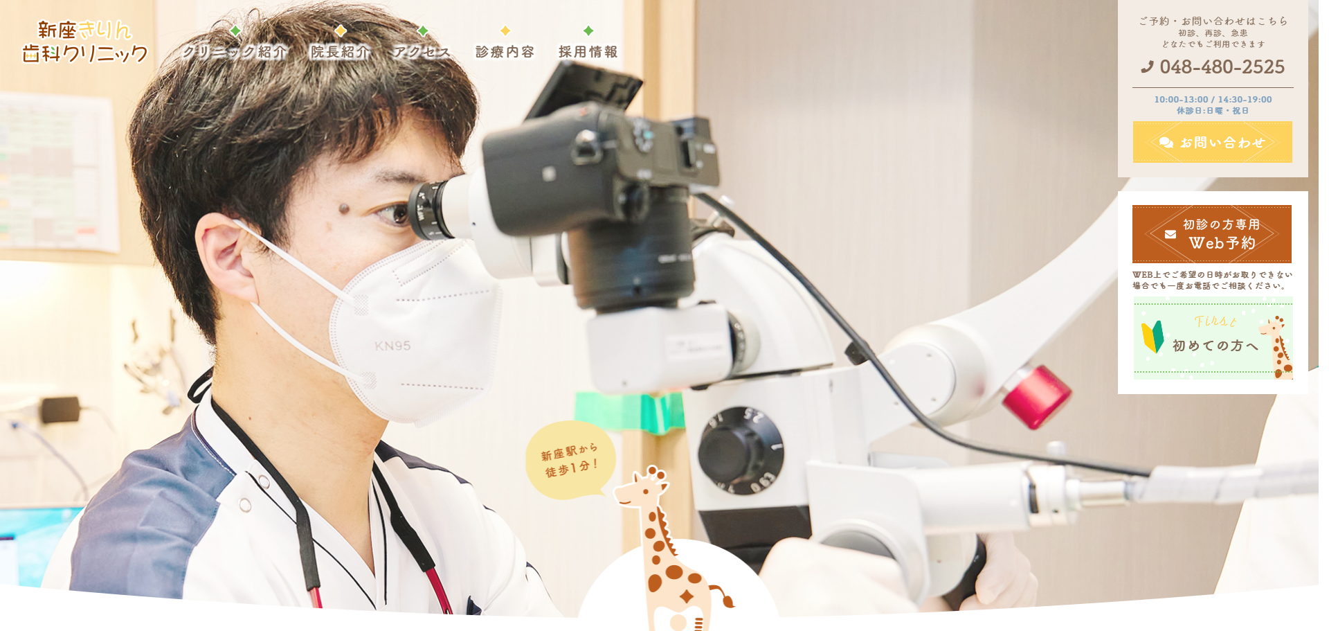 新座きりん歯科クリニックの公式サイト