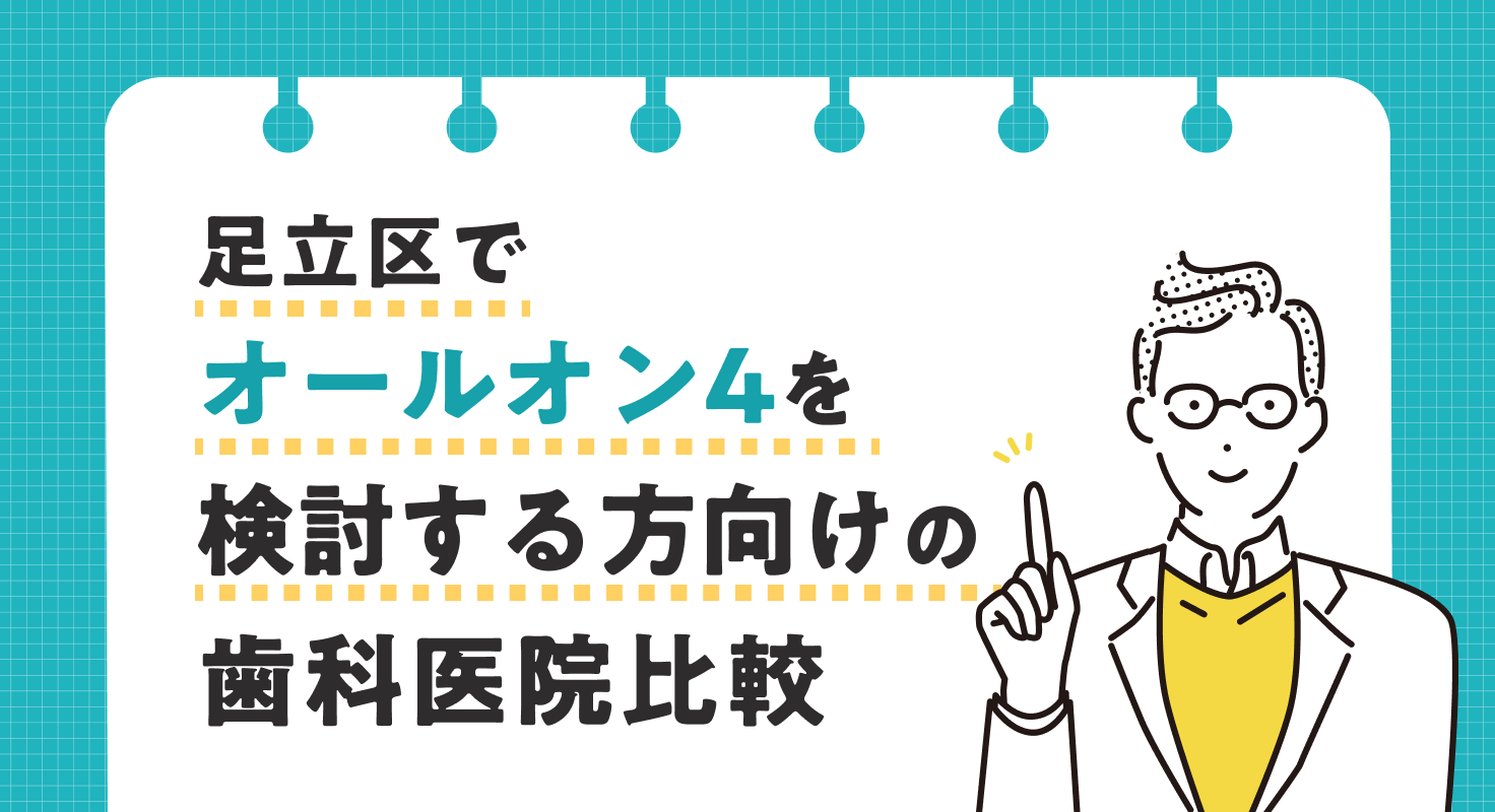 【2026年】足立区でオールオン4を検討する方向けの歯科医院比較