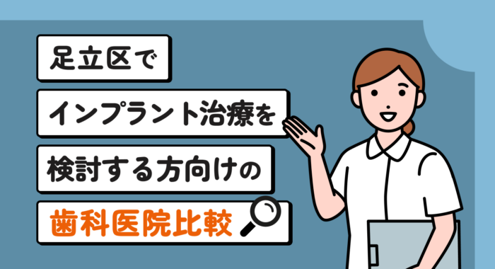 【2026年】足立区でインプラント治療を検討する方向けの歯科医院比較
