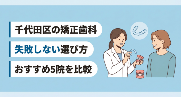 【2026年】千代田区の矯正歯科おすすめ5選｜認定医・設備・総額で選ぶ
