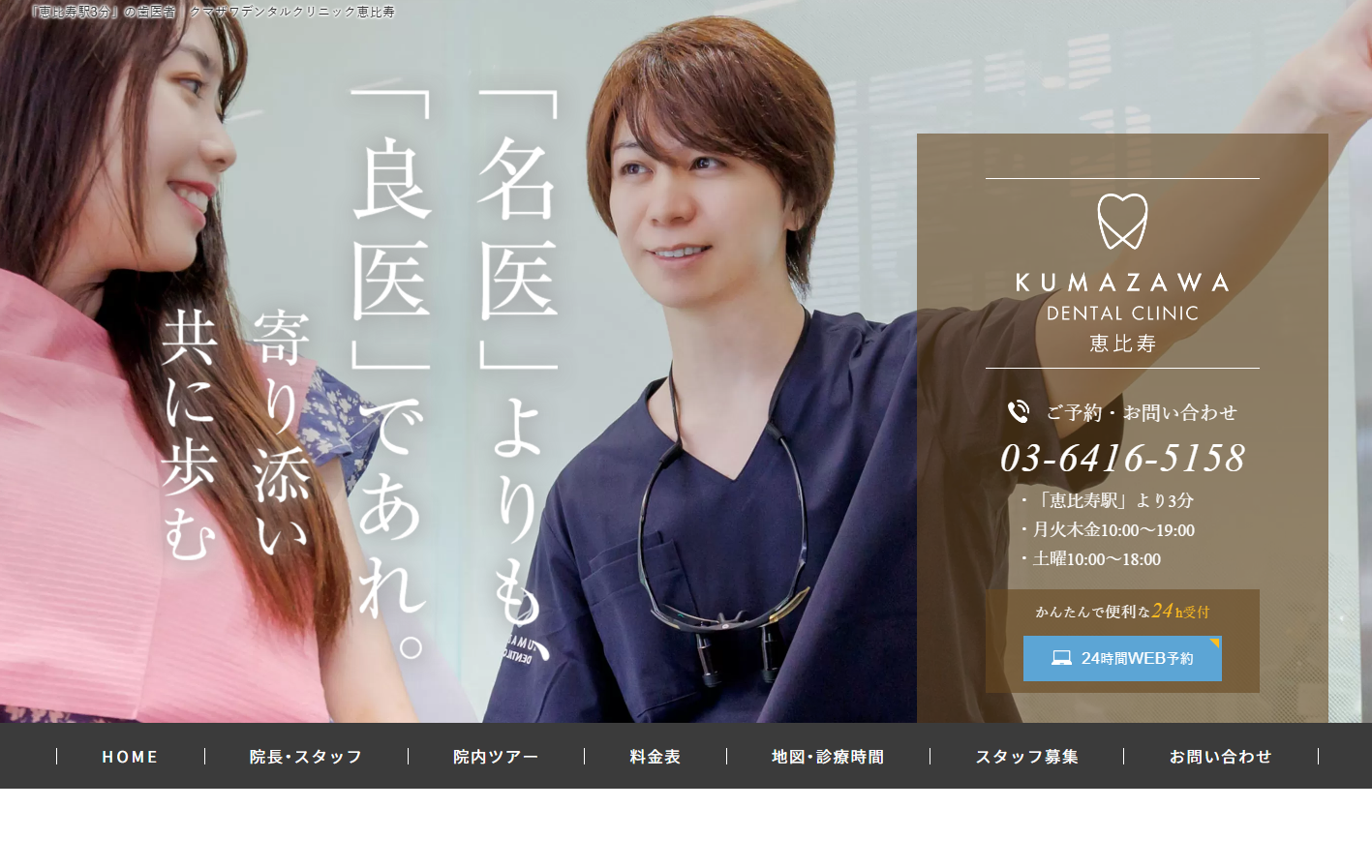 KUMAZAWA DENTAL CLINIC 恵比寿の公式サイト
