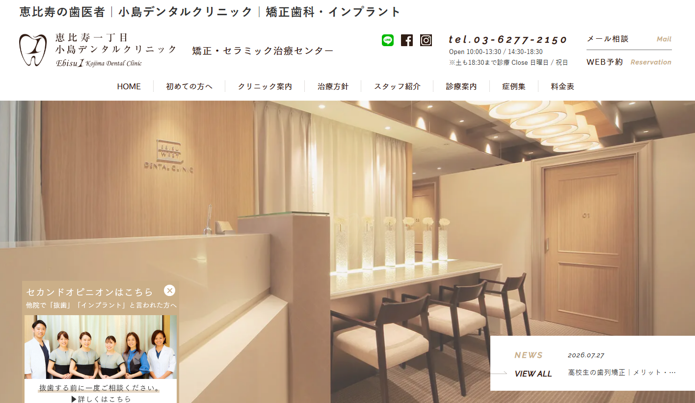 恵比寿一丁目小島デンタルクリニックの公式サイト