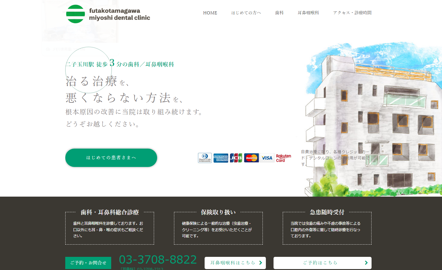 二子玉川三好デンタルクリニックの公式サイト