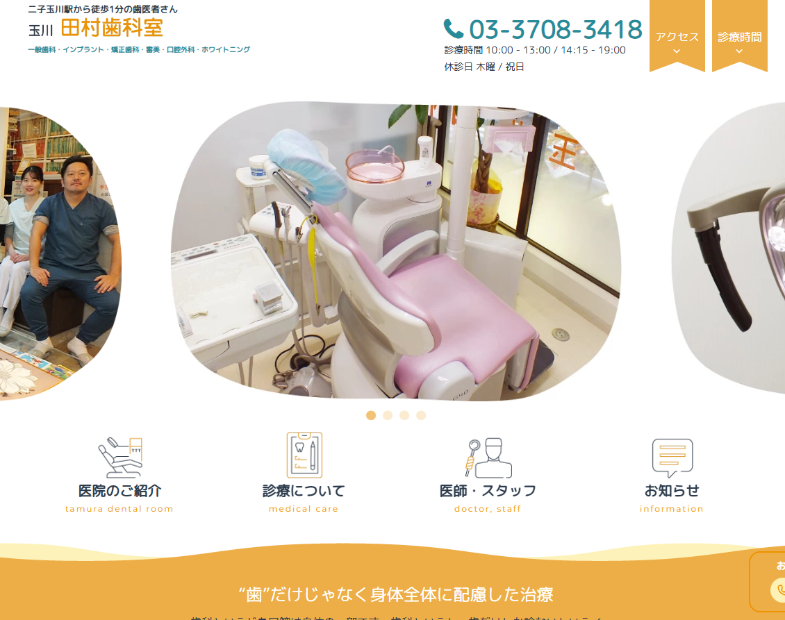 玉川 田村歯科室の公式サイト
