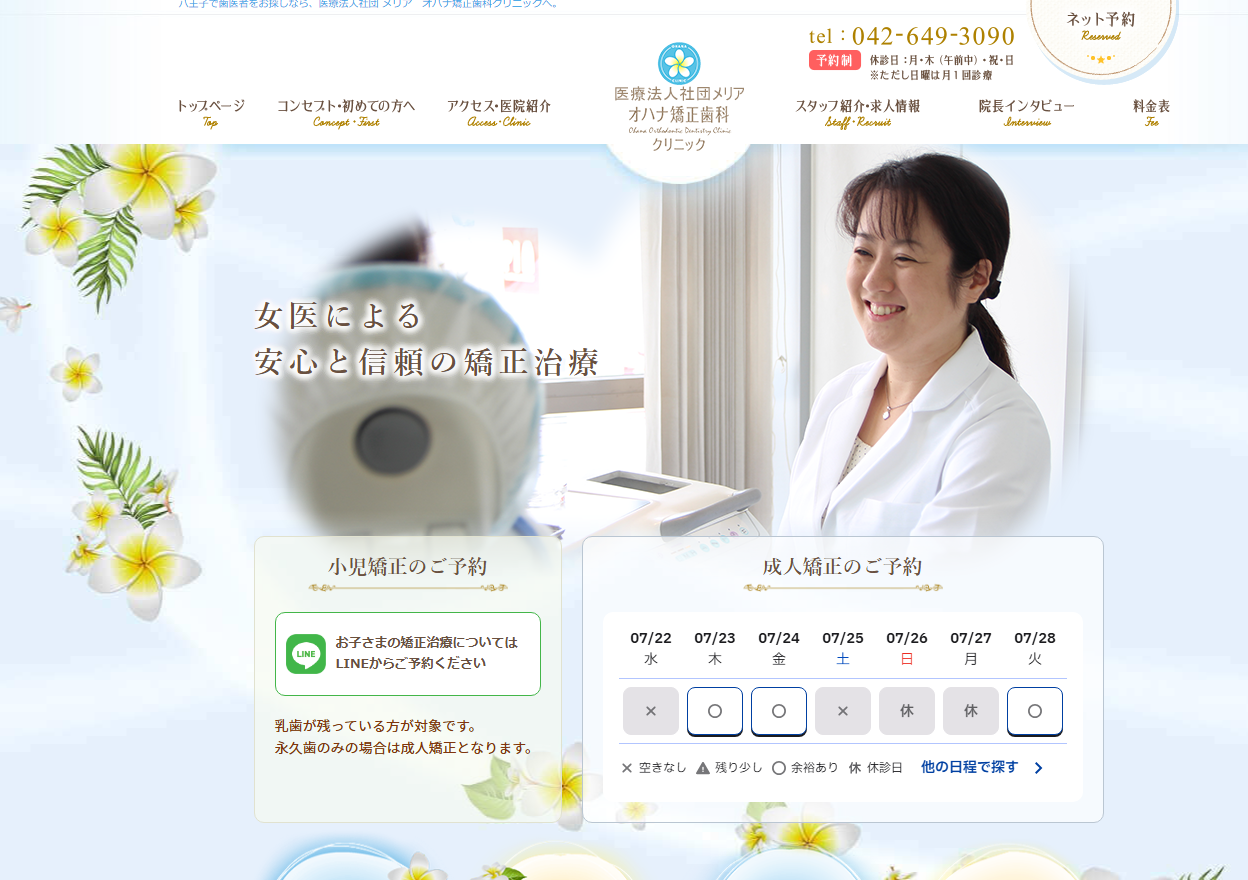 オハナ矯正歯科クリニックの公式サイト