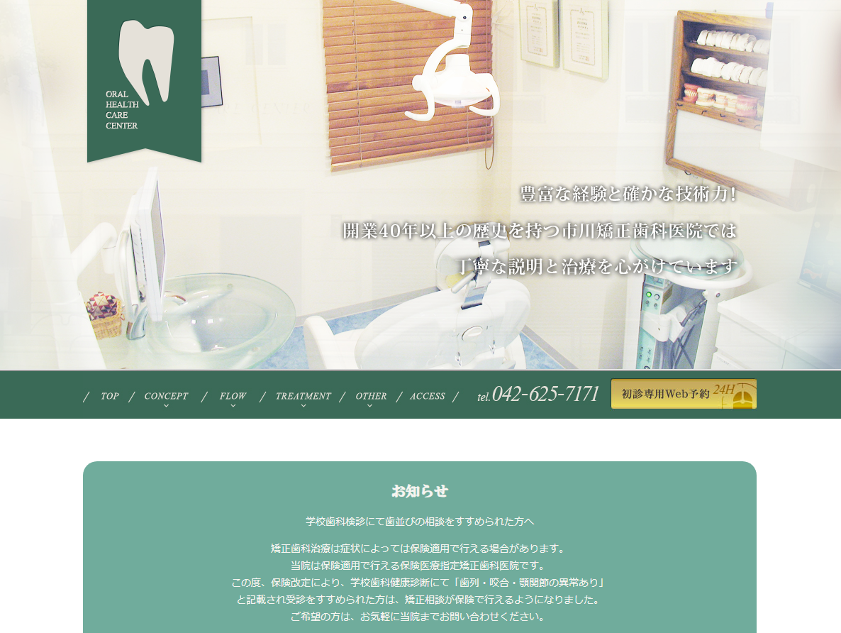 市川矯正歯科医院の公式サイト