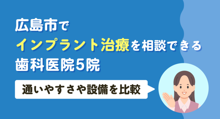【2026年】広島市でインプラント治療を相談できる歯科医院5院｜通いやすさや設備を比較