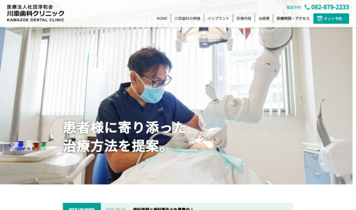 医療法人社団淳和会 川添歯科クリニックの公式サイト