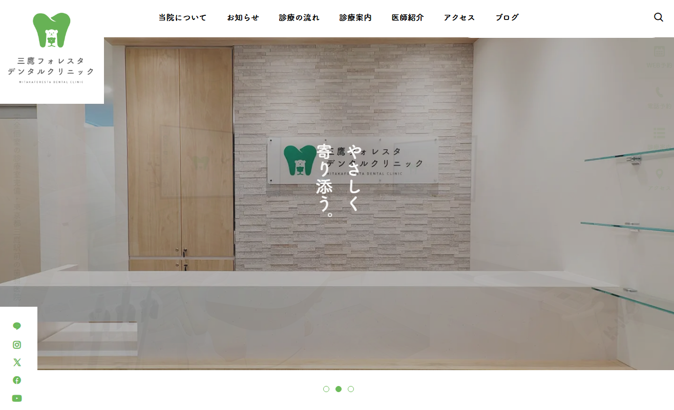 三鷹フォレスタデンタルクリニックの公式サイト