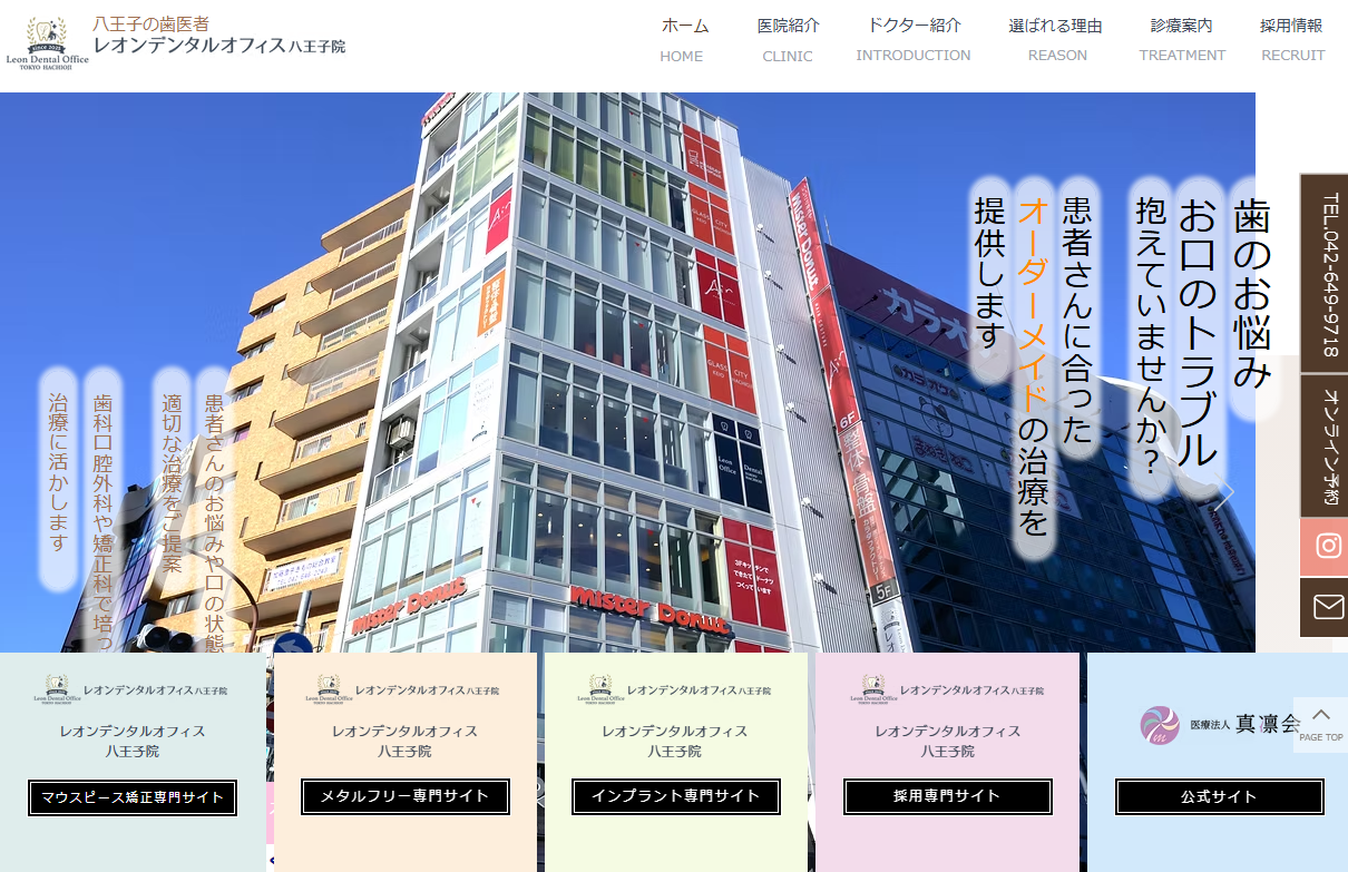 レオンデンタルオフィス八王子院の公式サイト