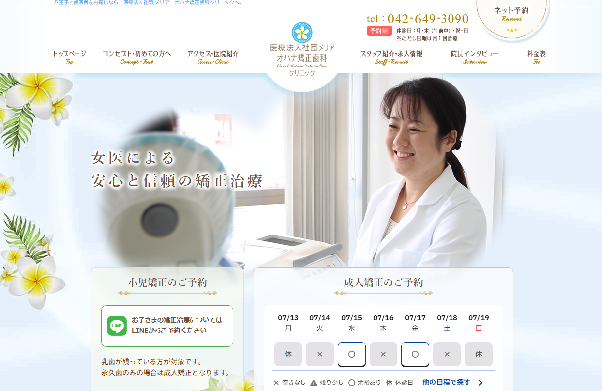 医療法人社団メリア オハナ矯正歯科クリニックの公式サイト