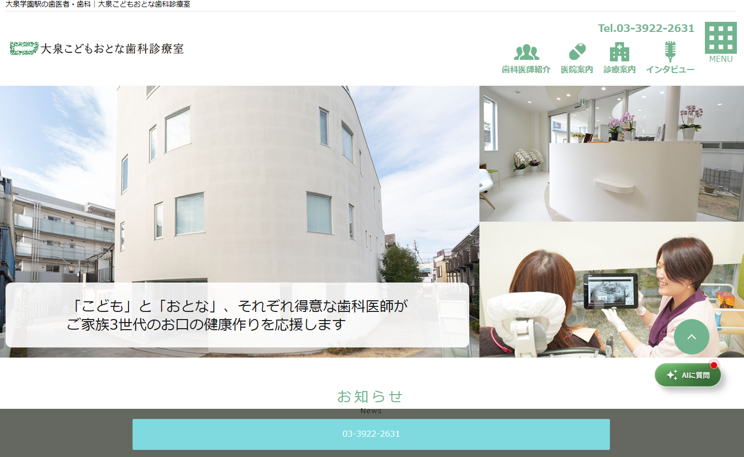 大泉こどもおとな歯科診療室の公式サイト