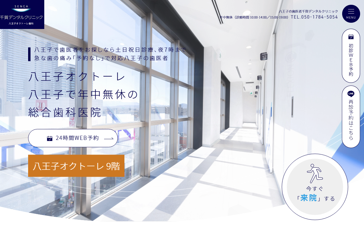 千賀デンタルクリニック 八王子オクトーレ医院の公式サイト