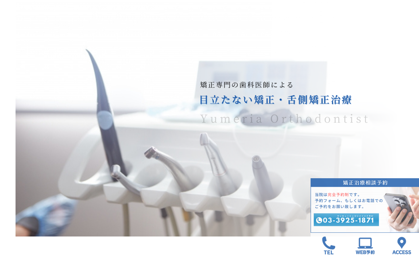 ゆめりあ矯正歯科クリニックの公式サイト