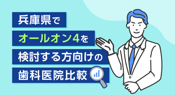 【2026年】兵庫県でオールオン4を検討する方向けの歯科医院比較