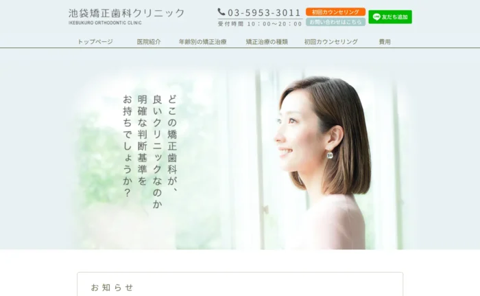 池袋矯正歯科クリニック公式サイト