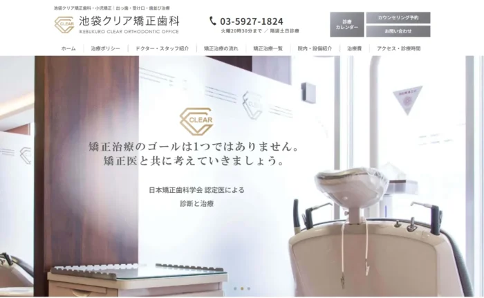 池袋クリア矯正歯科公式サイト