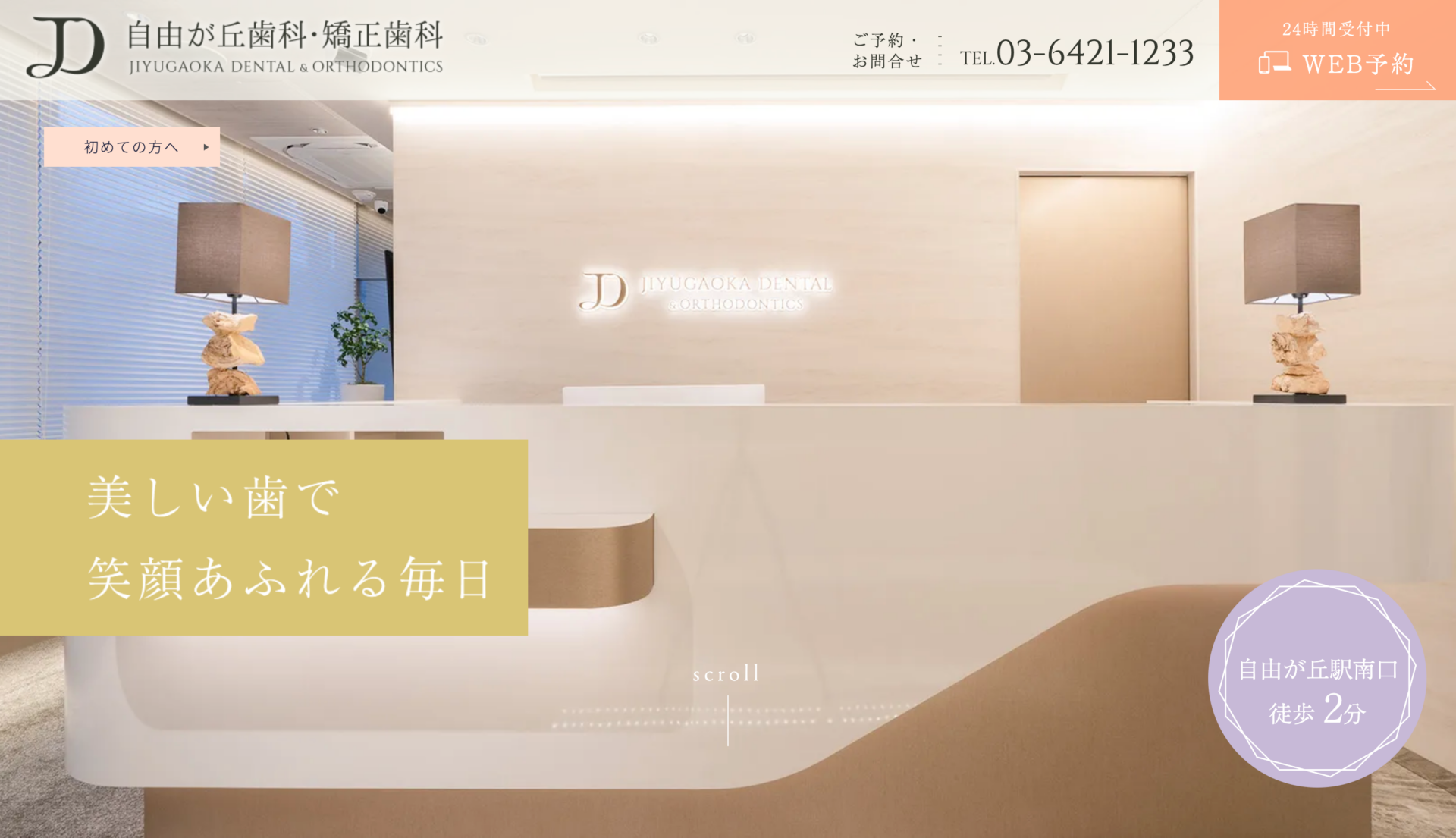 自由が丘歯科・矯正歯科の公式サイト