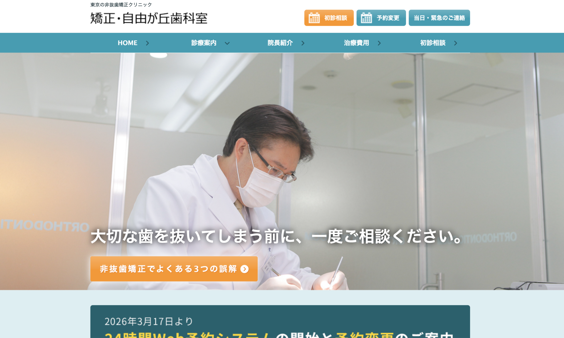 矯正・自由が丘歯科室の公式サイト