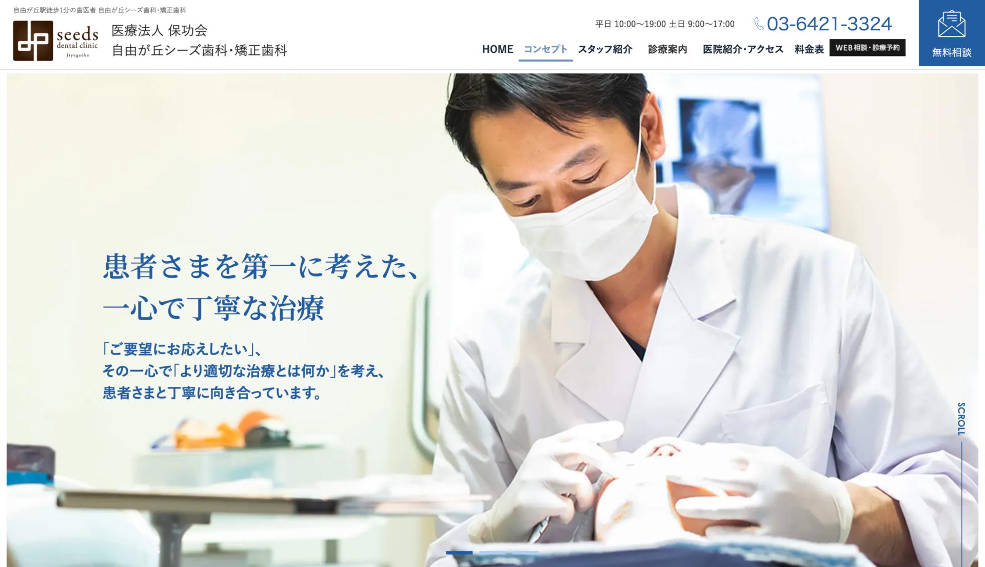 医療法人 保功会 自由が丘シーズ歯科・矯正歯科の公式サイト