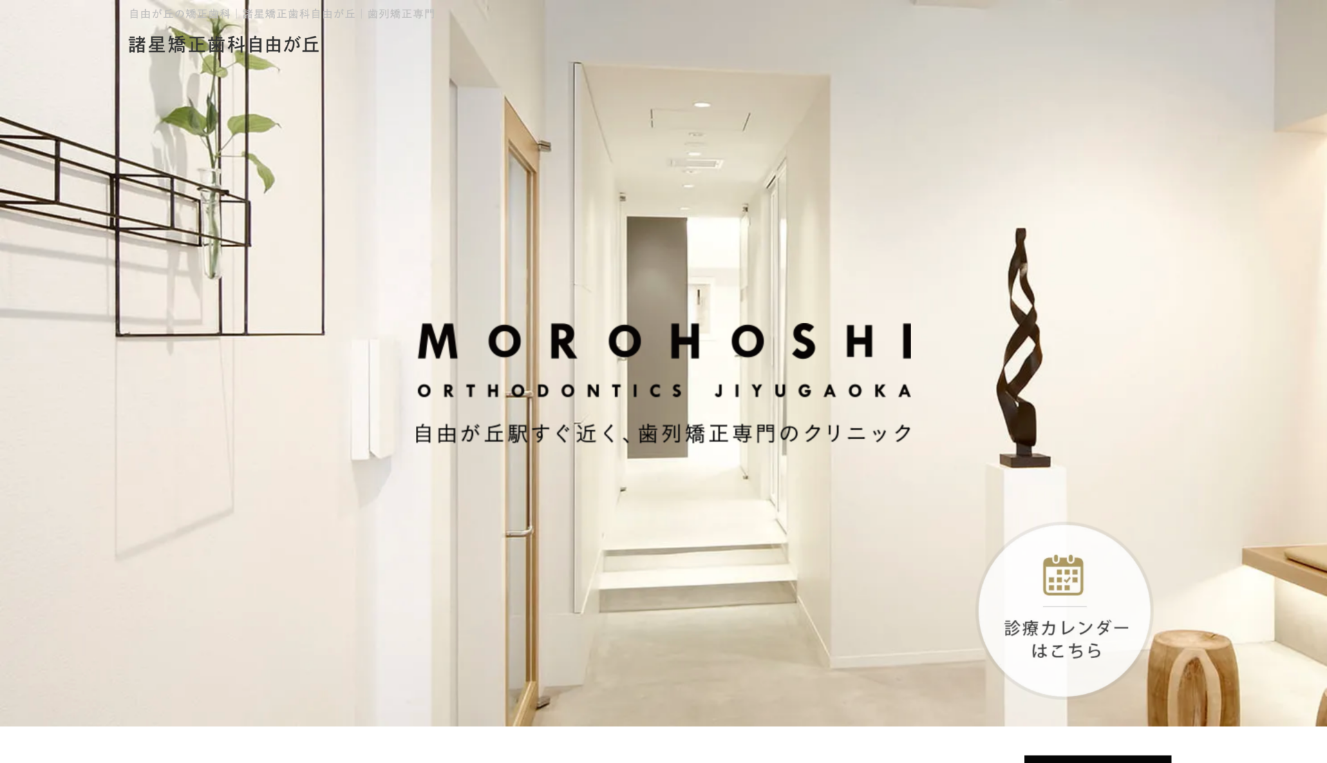 諸星矯正歯科自由が丘の公式サイト