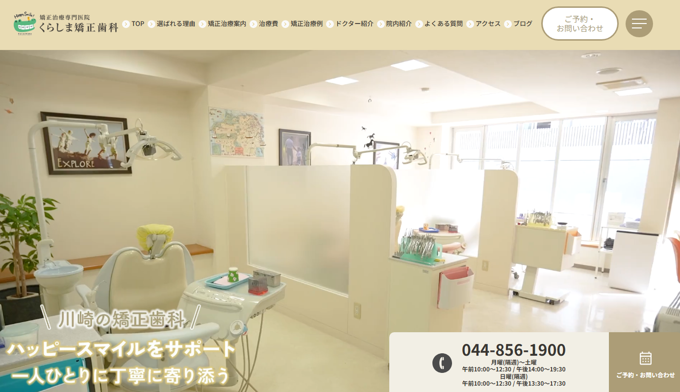 くらしま矯正歯科の公式サイト