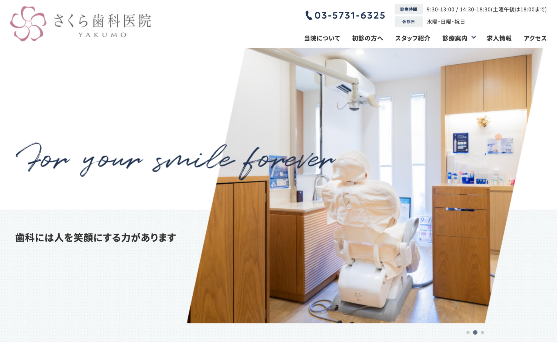さくら歯科医院の公式サイト